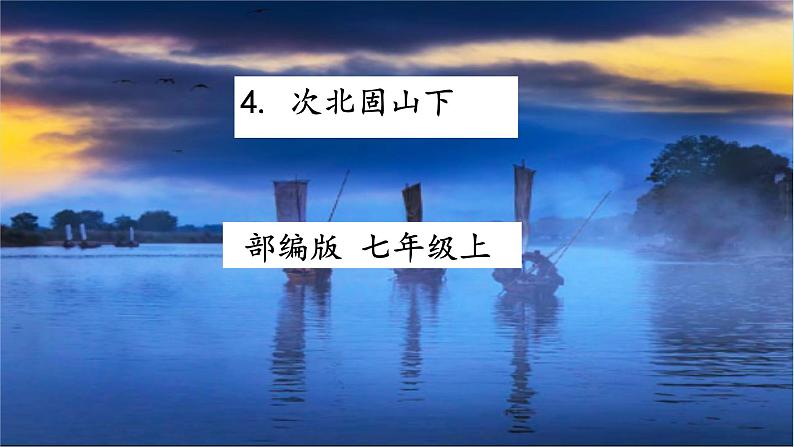 第4课《次北固山下》课件++2022-2023学年部编版语文七年级上册01