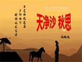 第4课《天净沙·秋思》课件++2022-2023学年部编版语文七年级上册