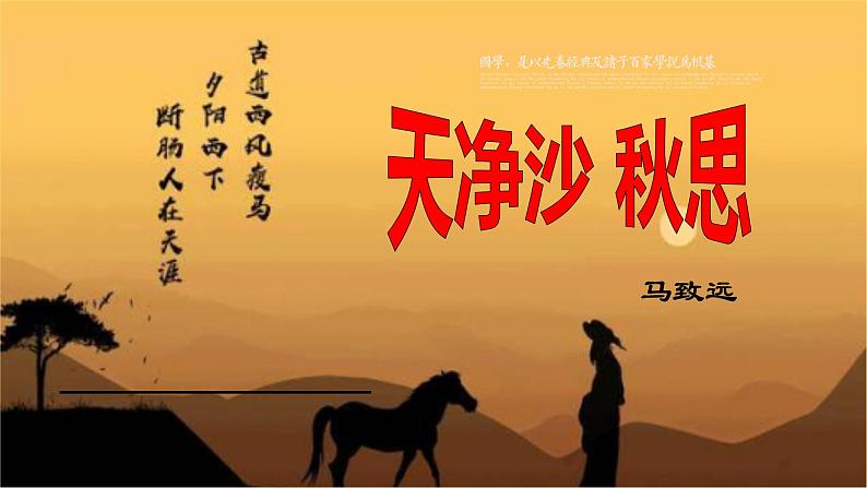 第4课《天净沙·秋思》课件++2022-2023学年部编版语文七年级上册第3页