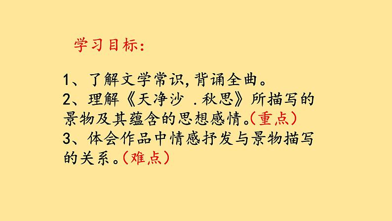 第4课《天净沙·秋思》课件++2022-2023学年部编版语文七年级上册第4页