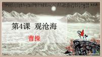 人教部编版七年级上册观沧海授课课件ppt