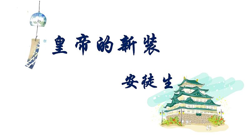 第19课《皇帝的新装》课件（共27张PPT）2022—2023学年部编版语文七年级上册第1页