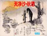 第4课《天净沙·秋思》课件++2022-2023学年部编版语文七年级上册 (1)