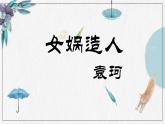 第21课《女娲造人》课件（共19张PPT）2022—2023学年部编版语文七年级上册