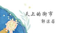 人教部编版七年级上册20 天上的街市课文配套课件ppt