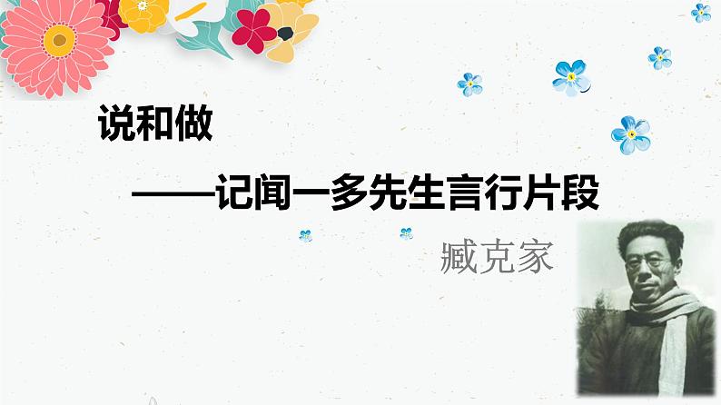 第2课《说和做——记闻一多先生言行片段》课件（20张PPT）++2021-2022学年部编版语文七年级下册第1页