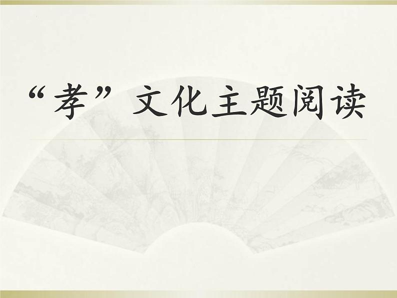 第四单元综合性学习《孝亲敬老，从我做起》课件+++2021-2022学年部编版语文七年级下册第1页