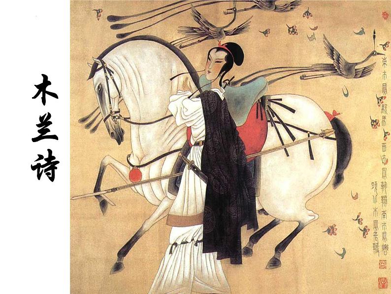 第9课《木兰诗》课件+++2021-2022学年部编版语文七年级下册01