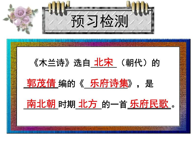 第9课《木兰诗》课件+++2021-2022学年部编版语文七年级下册04