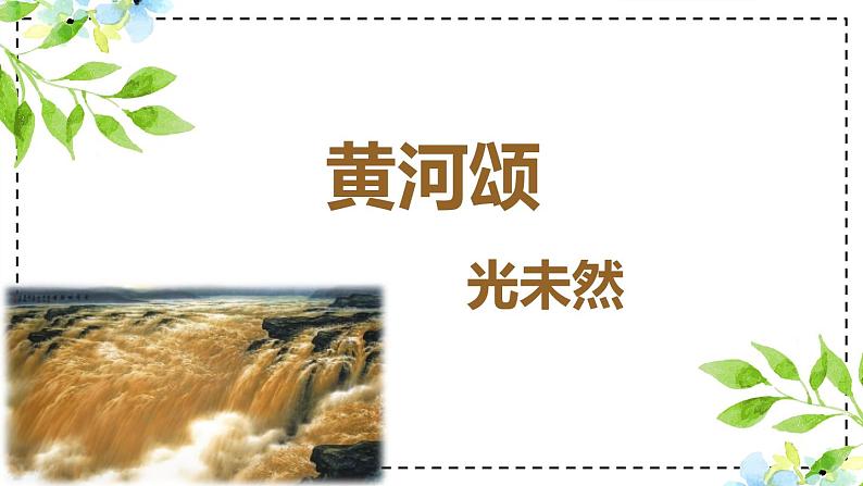 第5课《黄河颂》课件（共17张PPT）2022—2023学年部编版语文七年级下册第1页