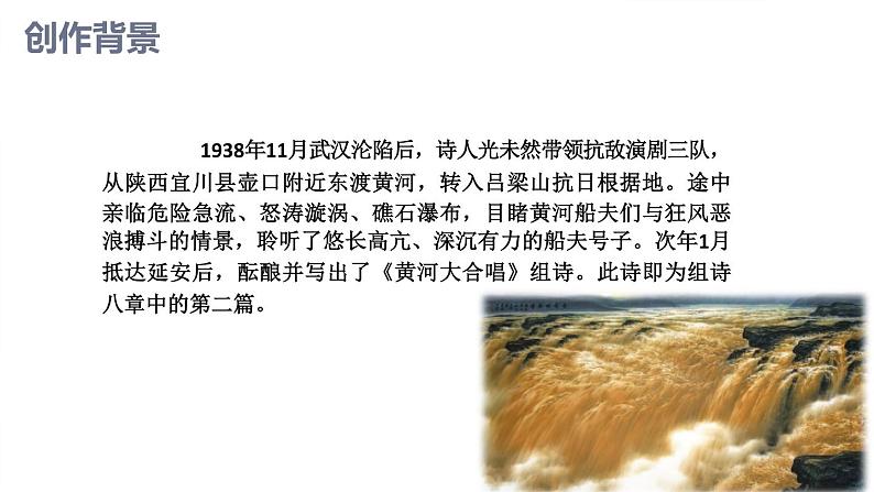 第5课《黄河颂》课件（共17张PPT）2022—2023学年部编版语文七年级下册第3页