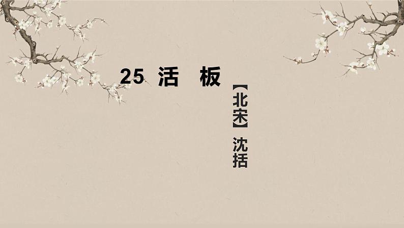第25课《活板》课件（共25张PPT）+2021—2022学年部编版语文七年级下册第2页