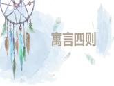 第22课《寓言四则》课件++2022-2023学年部编版语文七年级上册