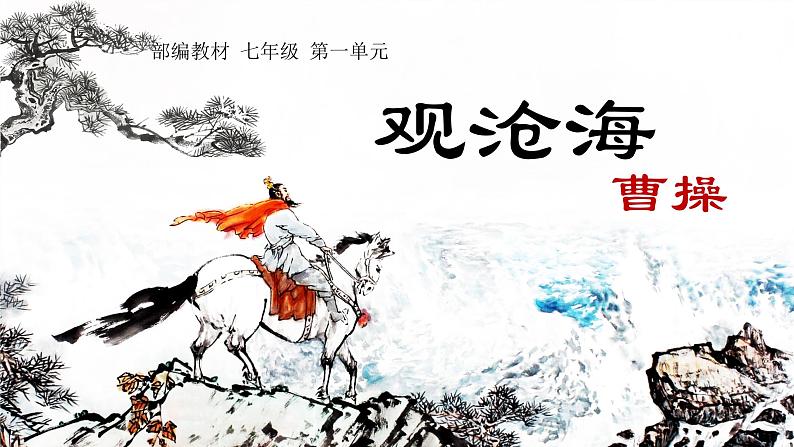 第4课《观沧海》课件++2022-2023学年部编版语文七年级上册 (1)第2页