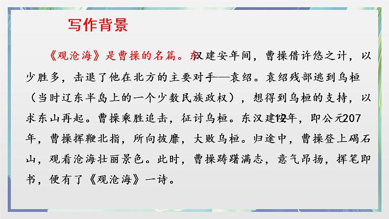 第4课《观沧海》课件++2022-2023学年部编版语文七年级上册 (1)第5页
