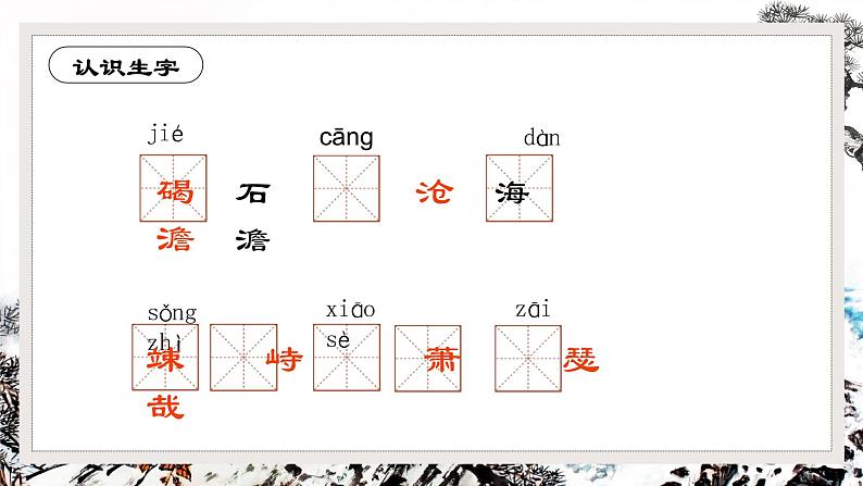 第4课《观沧海》课件++2022-2023学年部编版语文七年级上册 (1)第8页