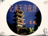第11课《记承天寺夜游》课件++2022-2023学年部编版语文八年级上册 (1)