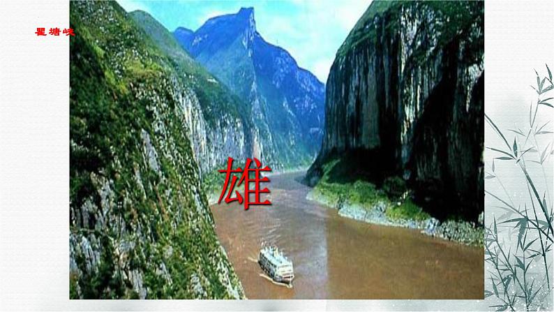 第10课《三峡》课件（共52张PPT）+2022—2023学年部编版语文八年级上册第4页
