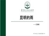 第17课《昆明的雨》课件++2022-2023学年部编版语文八年级上册