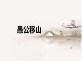 第24课《愚公移山》课件（共52张PPT）+2022—2023学年部编版语文八年级上册