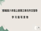 第三单元写作《学习描写景物》课件++2022-2023学年部编版语文八年级上册
