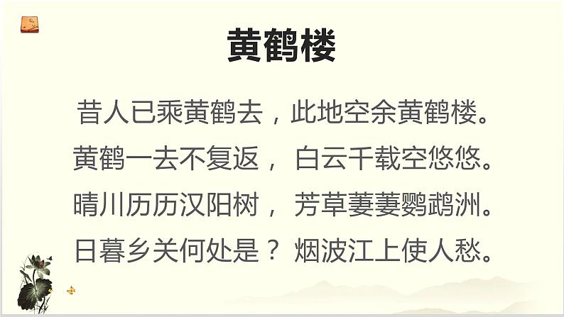 第13课《唐诗三首——黄鹤楼》课件（共19张PPT）+2022—2023学年部编版语文八年级上册04