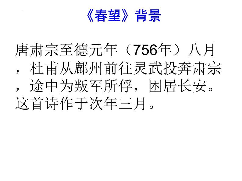 第26课《春望》课件++2022-2023学年部编版语文八年级上册05