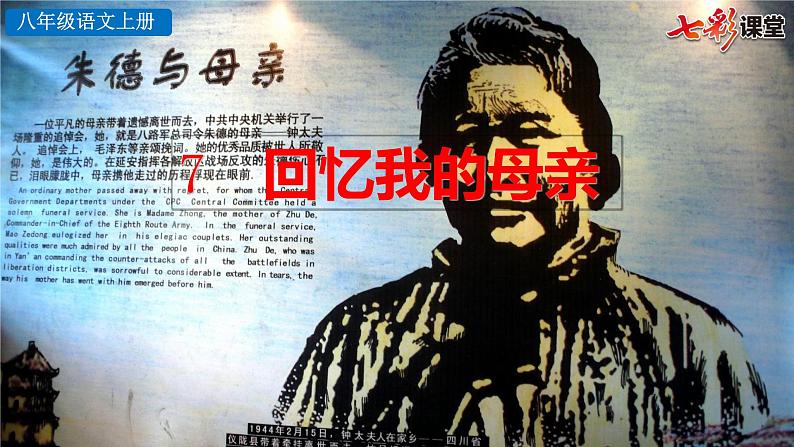 第7课《回忆我的母亲》课件++2022-2023学年部编版语文八年级上册第1页