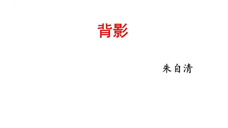 第14课《背影》课件++2022-2023学年部编版语文八年级上册01