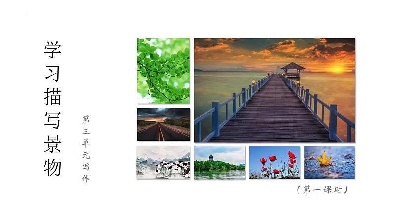 第三单元写作《学习描写景物》课件++2022-2023学年部编版语文八年级上册 (1)第4页