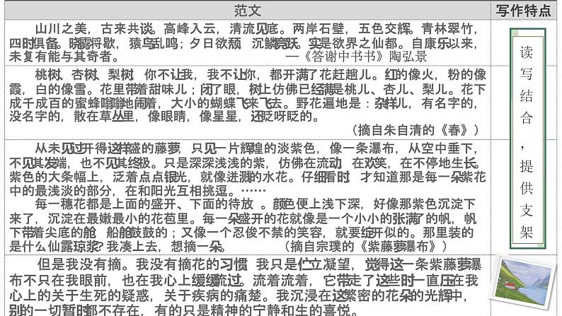 第三单元写作《学习描写景物》课件++2022-2023学年部编版语文八年级上册 (1)第7页