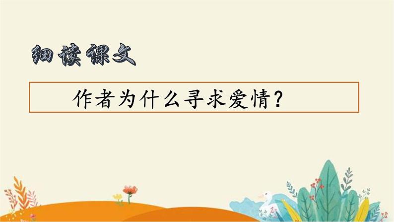 第16课《我为什么而活着》课件++2022-2023学年部编版语文八年级上册第8页