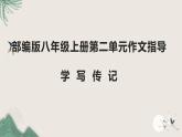 第二单元写作《学写传记》课件++2022-2023学年部编版语文八年级上册