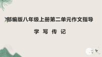 人教部编版八年级上册写作 学写传记授课课件ppt