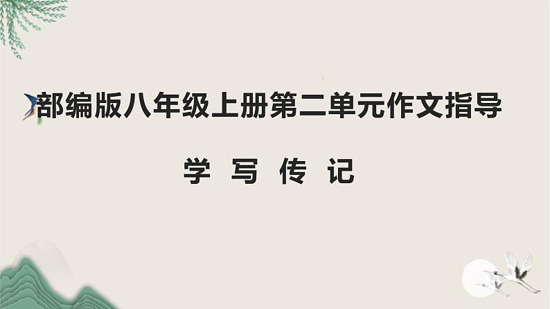 第二单元写作《学写传记》课件++2022-2023学年部编版语文八年级上册01