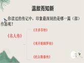 第二单元写作《学写传记》课件++2022-2023学年部编版语文八年级上册