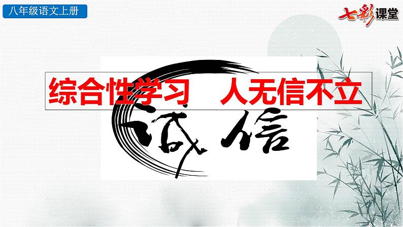 第二单元综合性学习《人无信不立》课件（共34张PPT）2022—2023学年部编版语文八年级上册第3页