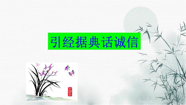 第二单元综合性学习《人无信不立》课件（共34张PPT）2022—2023学年部编版语文八年级上册第7页
