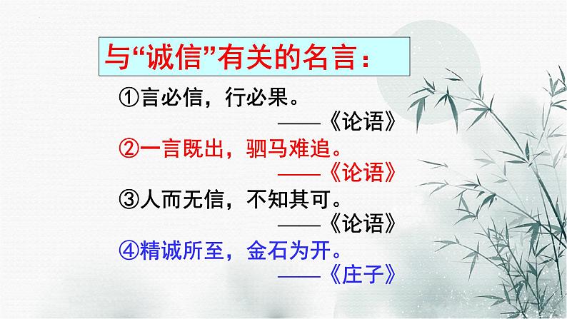 第二单元综合性学习《人无信不立》课件（共34张PPT）2022—2023学年部编版语文八年级上册第8页