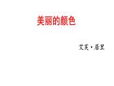 第9课《美丽的颜色》课件++2022-2023学年部编版语文八年级上册