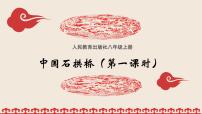 人教部编版八年级上册18 中国石拱桥示范课课件ppt