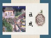 第1课《社戏》课件++2021-2022学年部编版语文八年级下册