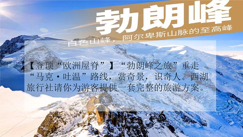 第19课《登勃朗峰》课件（共19张PPT）+2021—2022学年部编版语文八年级下册第1页