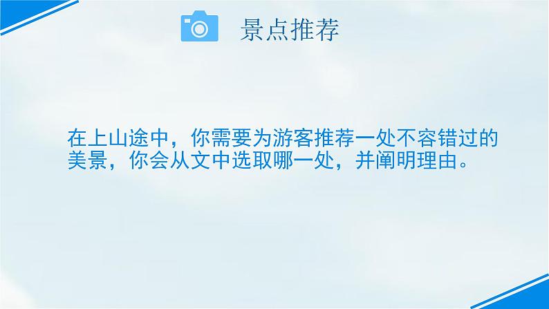 第19课《登勃朗峰》课件（共19张PPT）+2021—2022学年部编版语文八年级下册第6页