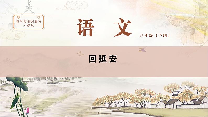 第2课《回延安》课件++2021-2022学年部编版语文八年级下册第3页