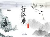 第14课《行路难（其一）》课件++2022-2023学年部编版语文九年级上册
