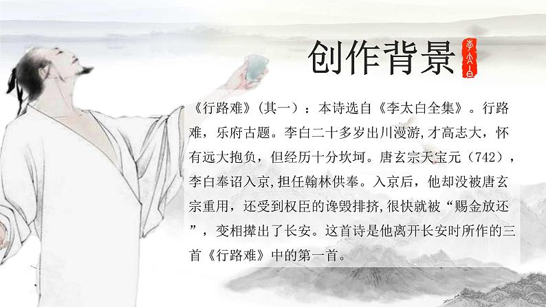 第14课《行路难（其一）》课件++2022-2023学年部编版语文九年级上册第5页