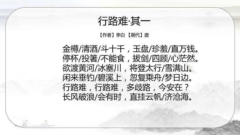 第14课《行路难（其一）》课件++2022-2023学年部编版语文九年级上册第8页