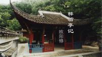 初中人教部编版第三单元12 醉翁亭记教学ppt课件