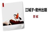 第12课《词四首——江城子·密州出猎》课件（共17张PPT）2021—2022学年部编版语文九年级下册
